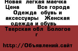 Новая, легкая маечка › Цена ­ 370 - Все города Одежда, обувь и аксессуары » Женская одежда и обувь   . Тверская обл.,Бологое г.